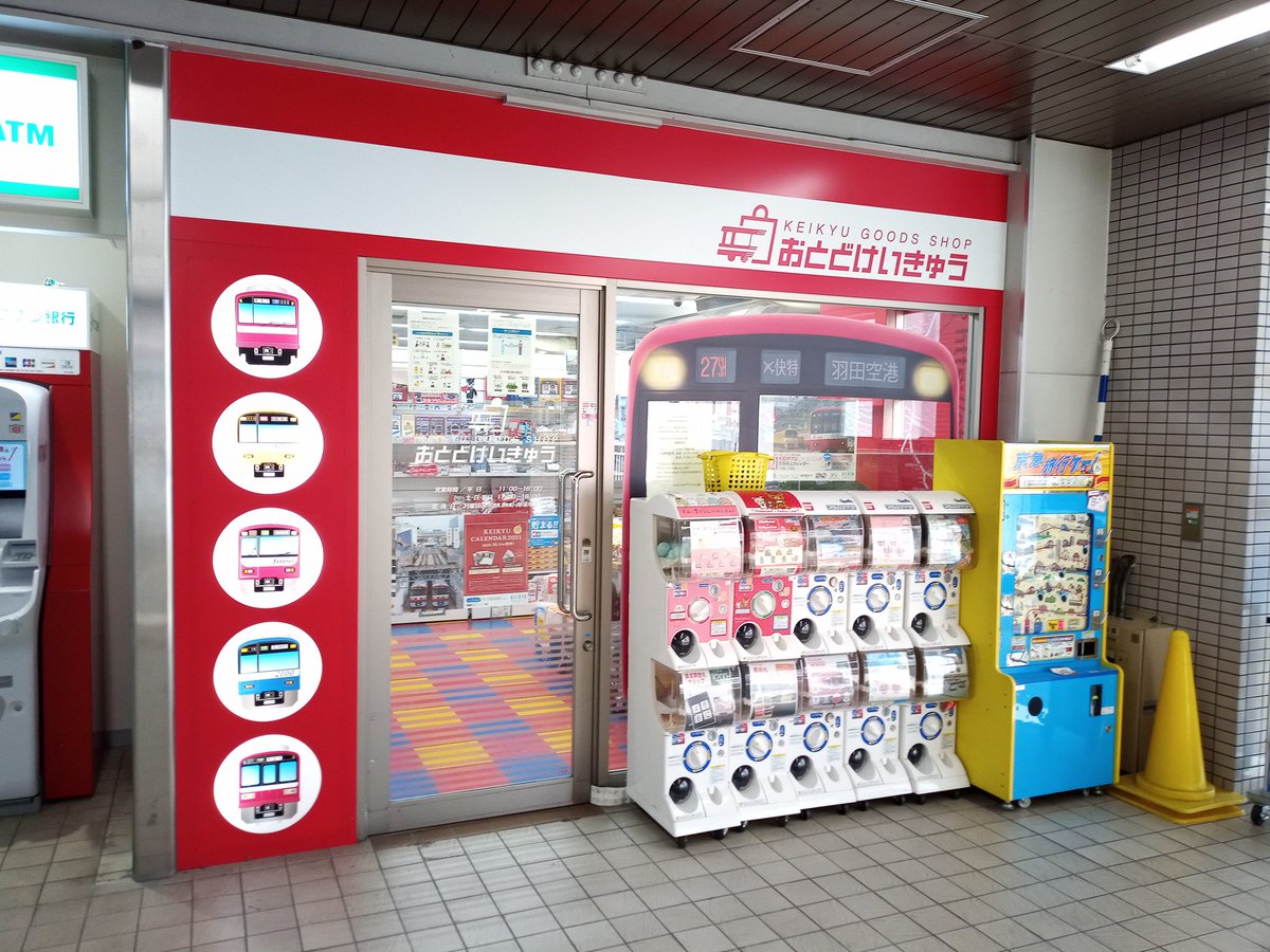 きじばと V Twitter 京急本線 鮫洲駅にある京急ショップおとどけいきゅう 京急グッズが沢山 楽しいぞ きじばと V Twitter 京急本線 鮫洲駅にある京急ショップおとどけいきゅう 京急グッズが沢山 楽しいぞ