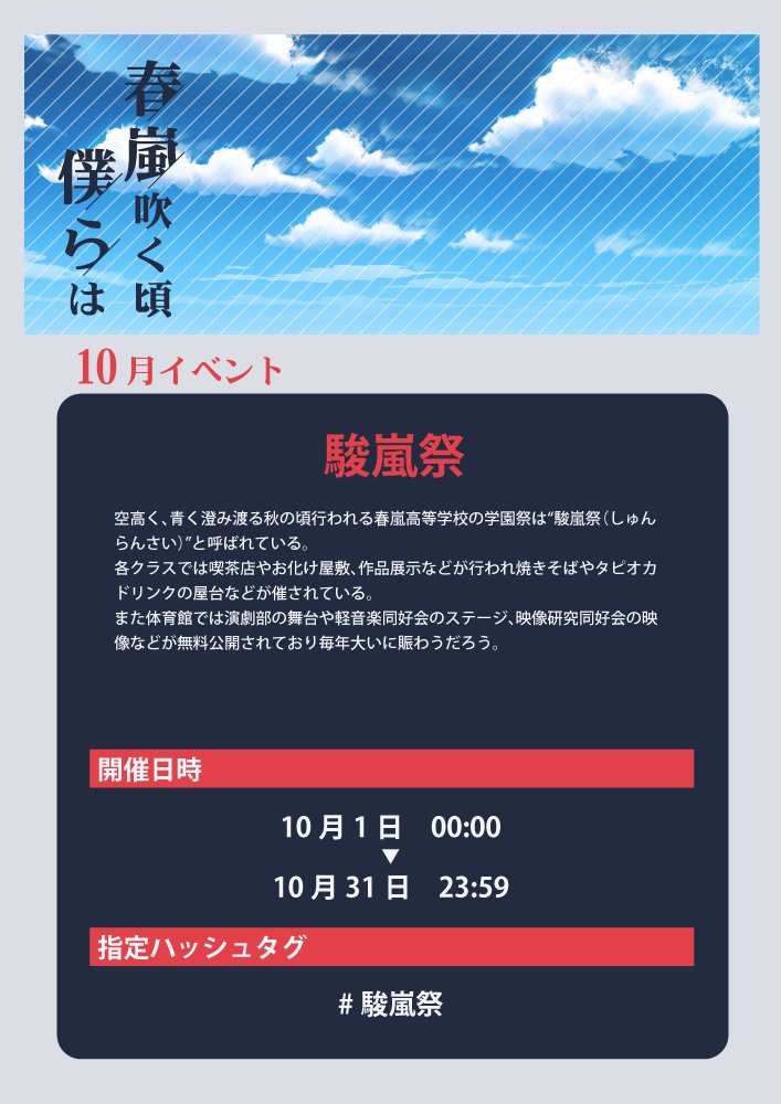 syunranTL's tweet photo. 【10月イベント】
10/1～10/31までイベント『学園祭』を開催します。
全校生徒、教師参加可能イベントとなります。
※なお、イベント作品のフライング投稿はご遠慮ください。
※イベント参加は任意です。
#春嵐僕ら公式
#駿嵐祭 https://t.co/kATANxEXbg