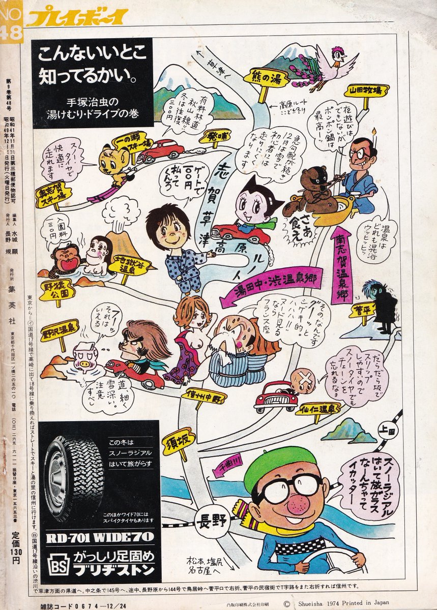 ブリヂストン広告「こんないいとこ知ってるかい。手塚治虫の湯けむり・ドライブの巻」

週刊プレイボーイ1974年12月24日裏表紙掲載

「一輝まんだら」「シュマリ」「三つ目が通る」「ブラック・ジャック」は当時連載中、「ばるぼら」も同年5月まで連載していたのでほぼリアルタイム作品ばかりですね 