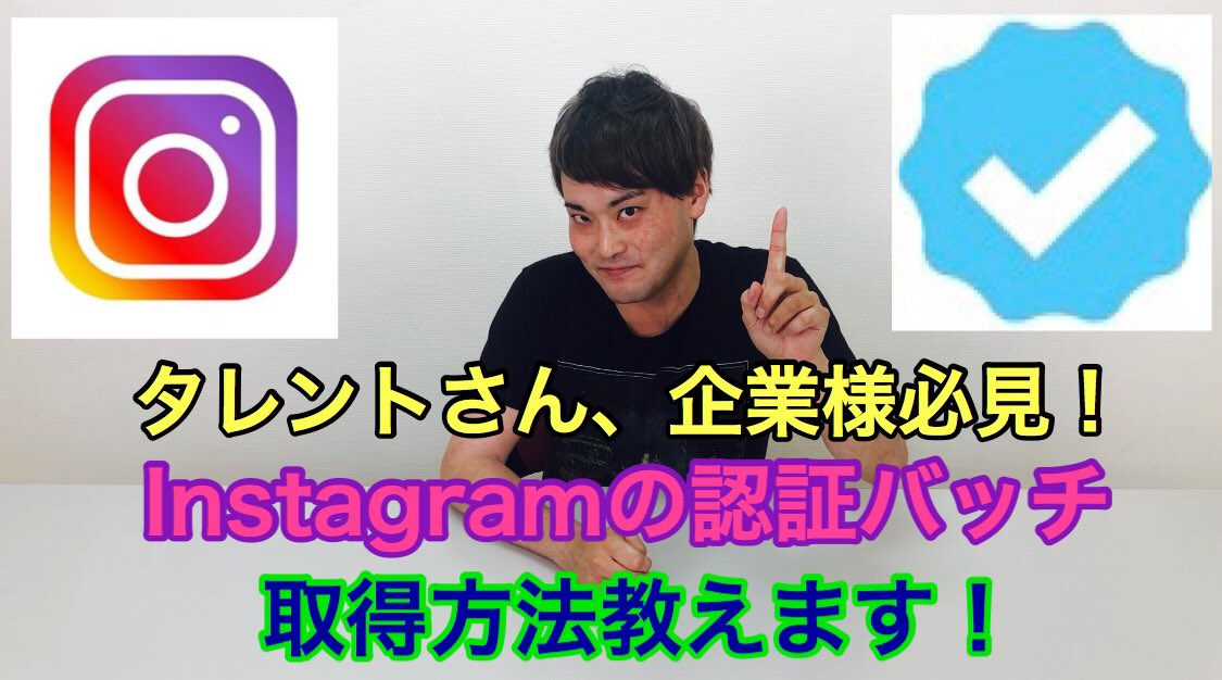 いのけんチャンネル インスタグラムで公式マークが欲しい方はこちらの動画を見て頂けると申請方法が分かりやすく説明されております タレントさんや企業様必見であるinstagramの認証バッチ 公式マーク 取得方法を分かりやすく教えます T Co