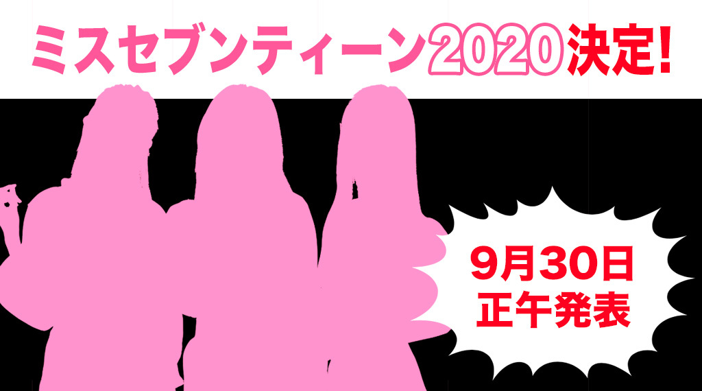 2020 合格通知 ミスセブンティーン