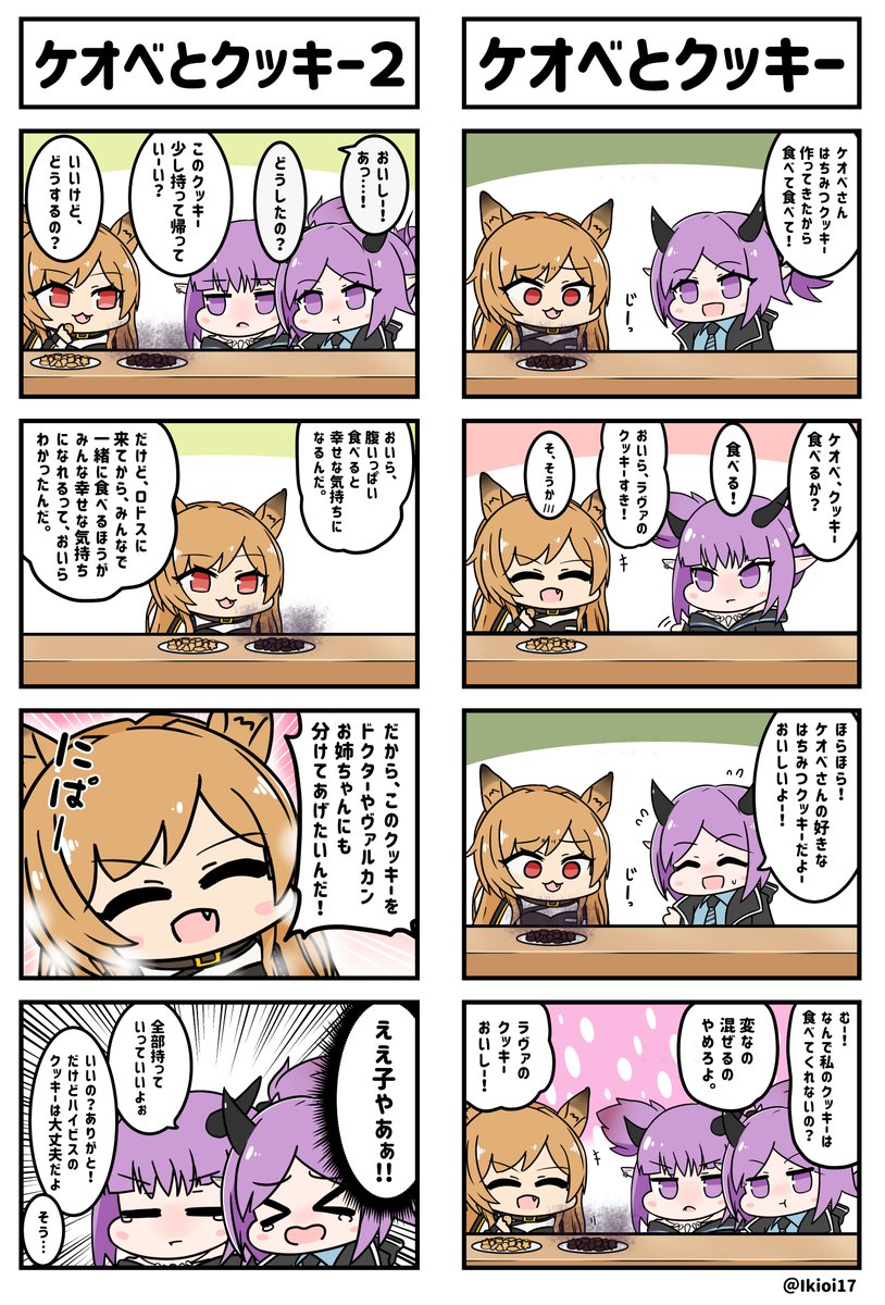 アークナイツ4コマ。「ケオベとクッキー」
#アークナイツ 
#明日方舟 
#ケオベ #ハイビスカス #ラヴァ 