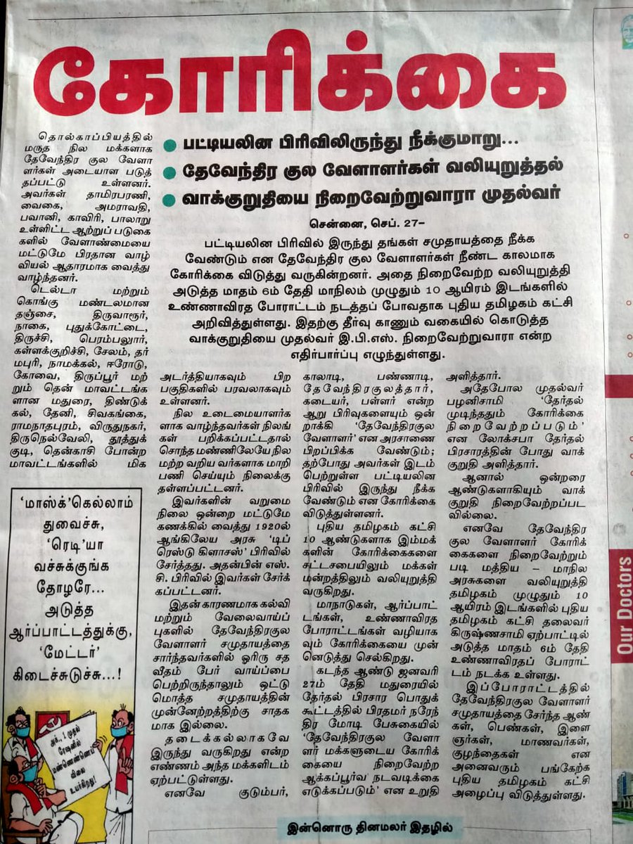 selvadevendran's tweet photo. தேவேந்திர குல வேளாளர் அரசாணை பற்றி பேசிய @dinamalarweb நாளிதழுக்கு 23 மாவட்டங்களில் வாழும் 1 கோடி மக்களின் சார்பாக, மனமார்ந்த  நன்றிகள்!

பட்டியல் வெளியேற்றம் செய்க..

@PMOIndia @AmitShah  @nsitharaman @Puratchikavith1 @BJP4TamilNadu @AIADMKOfficial @OfficeOfOPS @sgurumurthy https://t.co/5iddtc5oiR