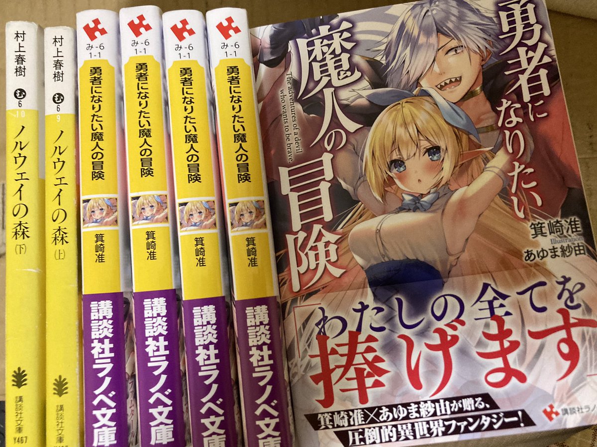箕崎准 講談社ラノベ文庫さんから新シリーズ出ます 私の全てを捧げて書きました 10月2日あたり刊行です よろしくお願いします 背表紙は黄色にしてもらいました エルフ色カバーです ちなみに講談社文庫の村上春樹カラーでもあります やれやれ 箕崎准 講談社ラノベ文庫さんから新シリーズ出ます 私の全てを捧げて書きました 10月2日あたり刊行です よろしくお願いします 背表紙は黄色にしてもらいました エルフ色カバーです ちなみに講談社文庫の村上春樹カラーでもあります やれやれ
