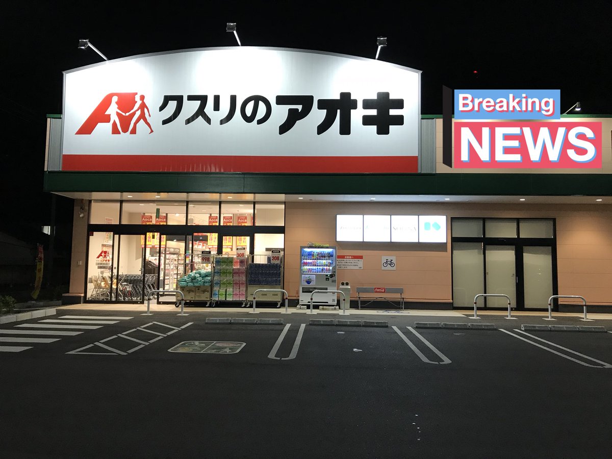 N848 V Twitter 初めまして クスリのアオキさん 同店に対して多くのフォロワーさんが指摘するのが価格が高いこと 超立体が498円か 確かに高いね 柏市内二店目となる新店舗が来月下旬にオープン予定ですが 工事の遅れで延期になったそうです アオキ クスリの N848 V Twitter 初めまして クスリのアオキさん 同店に対して多くのフォロワーさんが指摘するのが価格が高いこと 超立体が498円か 確かに高いね 柏市内二店目となる新店舗が来月下旬にオープン予定ですが 工事の遅れで延期になったそうです アオキ クスリの