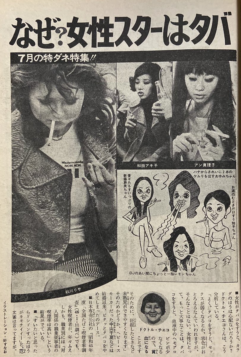 若林伸重 アン真理子がそれなりに紹介されてるくらいだから69 70年頃の記事ですかね うちの母親も吸っていたので女性の喫煙も全然気にならなかったです 若林伸重 アン真理子がそれなりに紹介されてるくらいだから69 70年頃の記事ですかね うちの母親も吸っていたので女性の喫煙も全然気にならなかったです