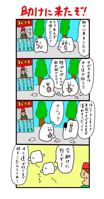 タピオカブームは俺たちが支える 