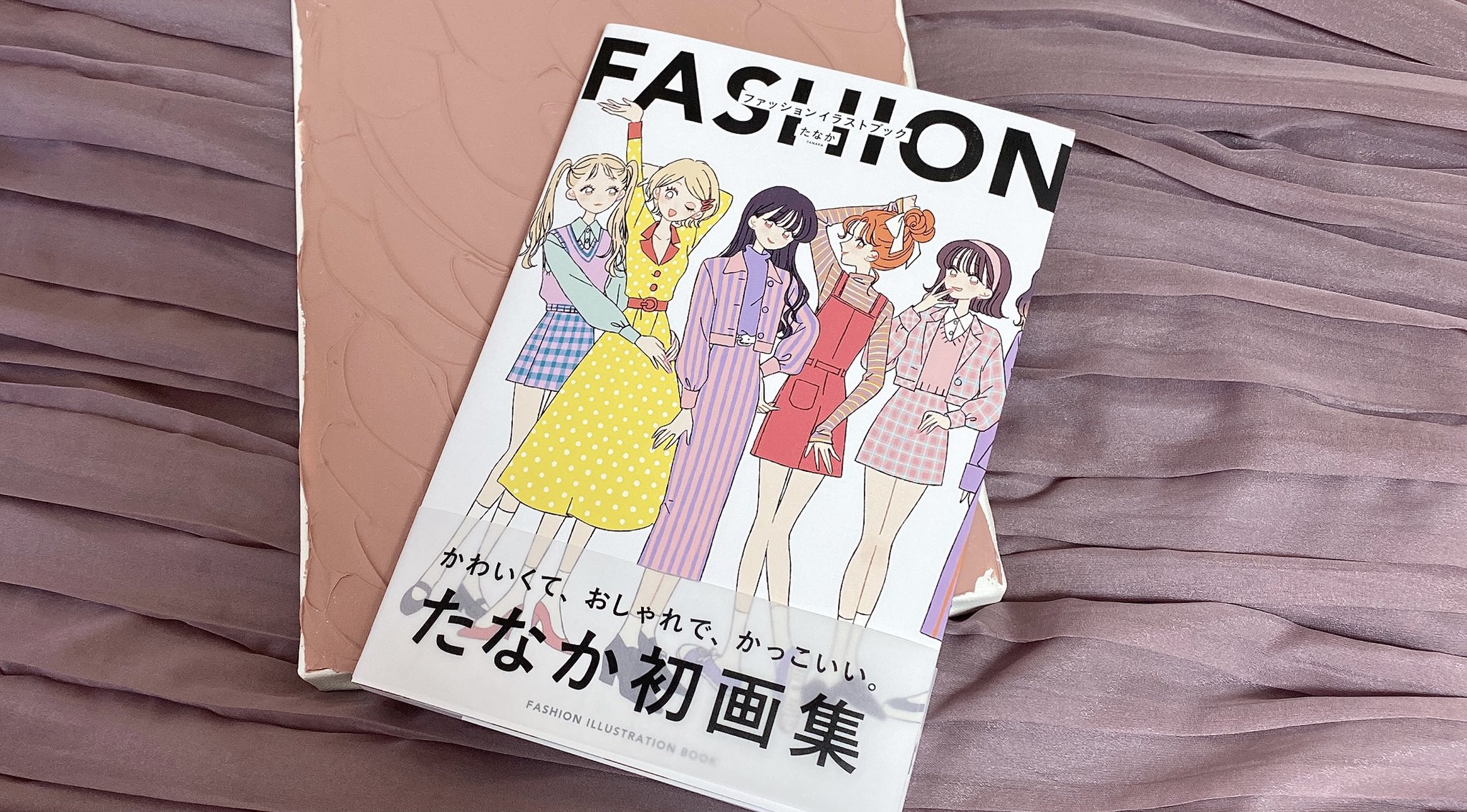 らむね 私のアイコンを描いてくださった大好きなイラストレーター たなか Gojio さんの画集 たなかさんらしいキュートでお洒落な世界観のファッションやメイク 特にアイシャドウの描き方がすごく好き のイラストがぎゅ っと詰まっててページをめくる