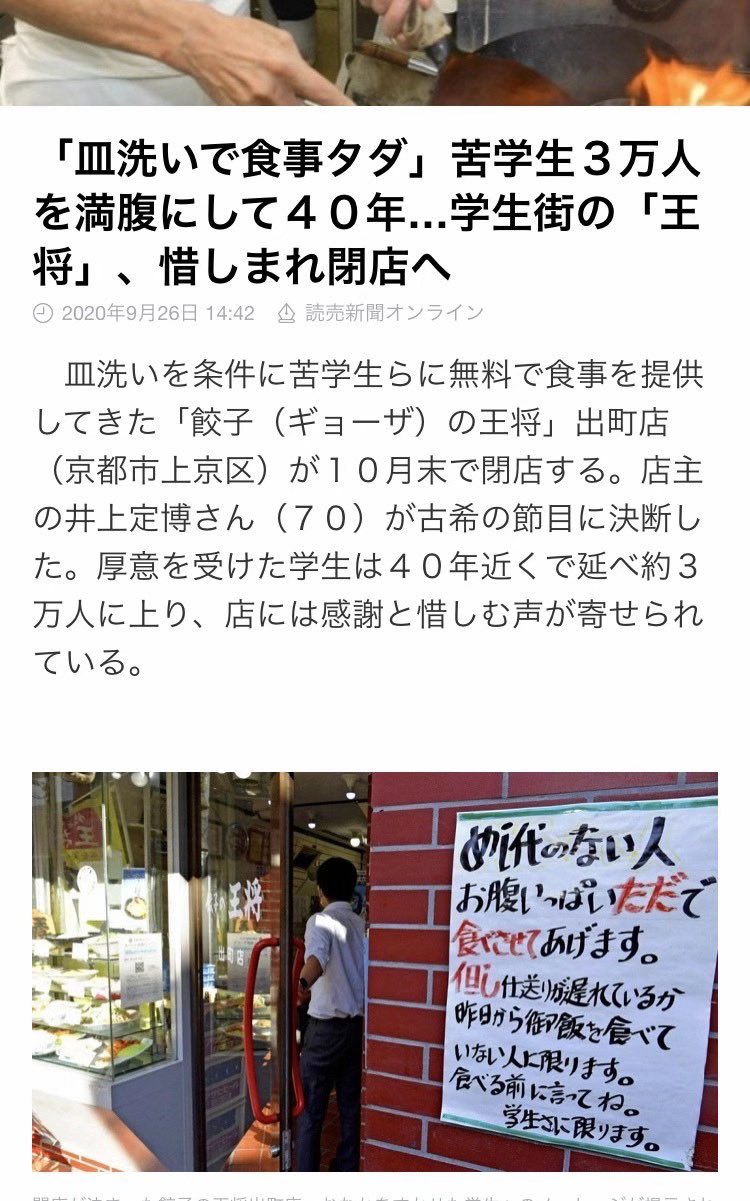 Twitter এ 孙秀萍的唯美日本 禁止模仿冒充 京都一饺子店叫王将 多年来救济困难的学生 如没钱吃饭 只要洗几个碗就可以免费吃饱 如今已经救助了3万多人 由于店主高龄70了 决定关店养老 很多被资助学生知道后 纷纷表示不舍和感谢 类似横浜一家拳击手开的中