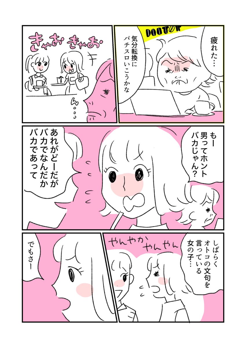 カフェに「男はバカだ」と言ってる女性がいたのでパチスロに行くのをやめた話
#エッセイ漫画 #謎タイトル 