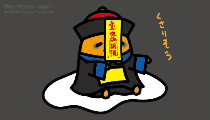 腐りそう  #キョンシー 
