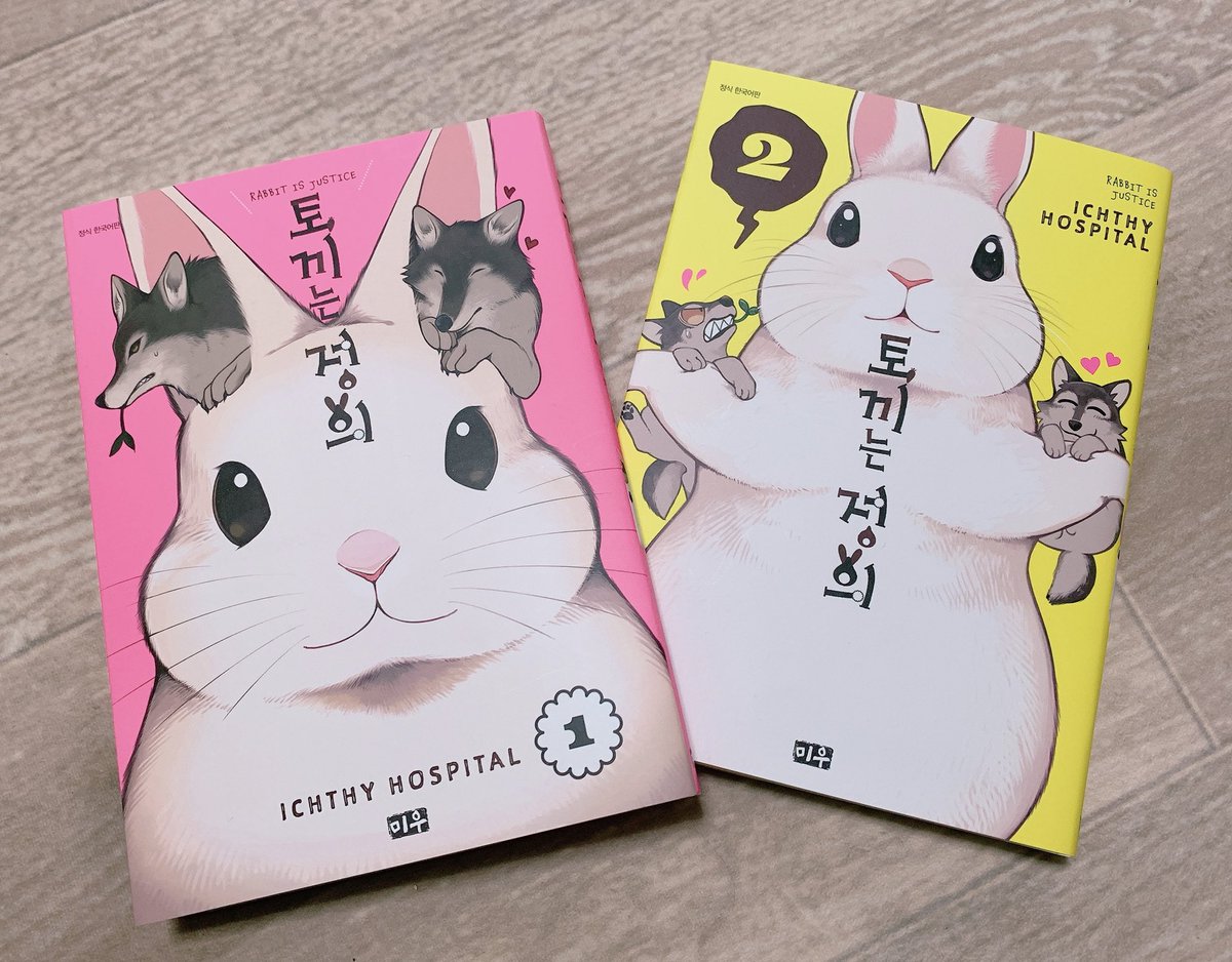 井口病院とぽぽたむ Na Twitteru 実は発売してた 韓国語版うさぎは正義が届きました 日本語版よりひと回り大きめでカバーがマット素材 うさぎが韓国語喋ってるの新鮮で楽しい笑