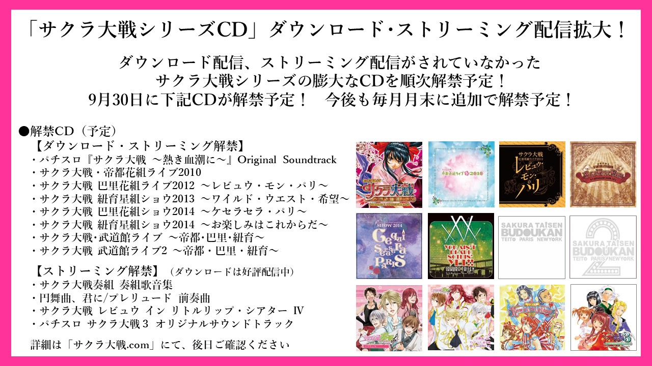 サクラ大戦公式 サクラ大戦シリーズcd ダウンロード ストリーミング配信を拡大 9月30日 水 解禁cdは画像をチェック 今後も毎月月末に順次解禁予定 お楽しみに サクラ大戦 セガtgs Tgs T Co Txmwrtvh Twitter