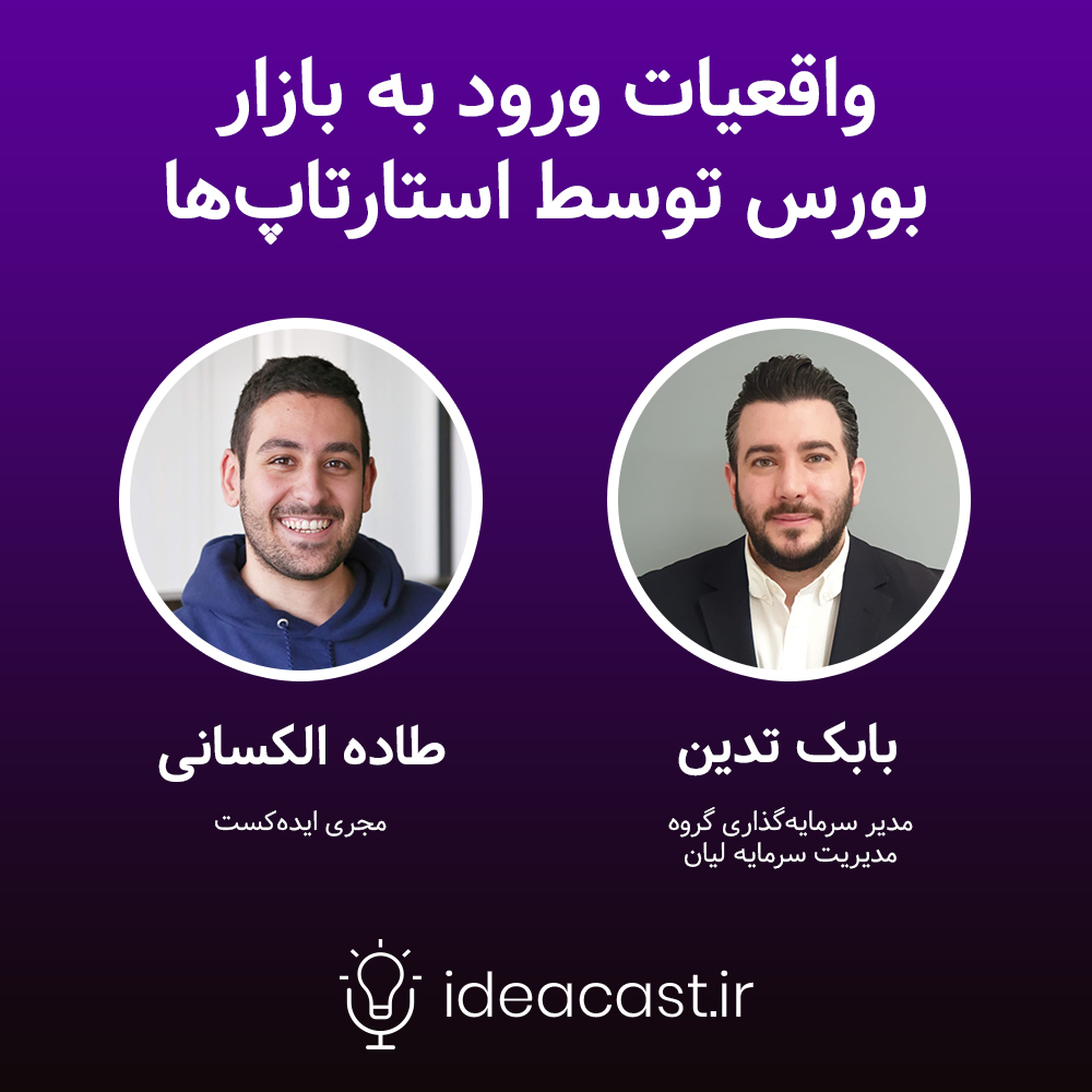 ideacasting's tweet photo. 🔈قسمت سوم از سری جدید پادکست‌های ایده‌کست همراه با بابک تدین، مدیر سرمایه‌گذاری گروه مدیریت سرمایه لیان، با موضوع «واقعیات ورود به بازار بورس توسط استارتاپ‌ها» منتشر شد.

🔺گوش دادن:
https://t.co/quYY0ofXwe

#استارتاپ #استارتاپی #ایده #تکنولوژی #فناوری #پادکست #پادکست_فارسی https://t.co/txt6QF4t6k