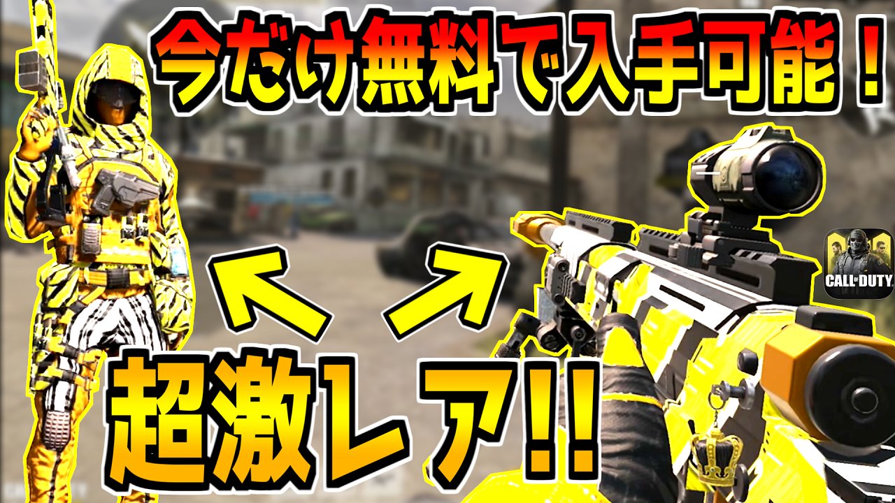 どくきの 期間限定 見るだけで限定スキン 武器が無料で手に入るイベントがキタ これは絶対ゲットするべき Codモバイル T Co Bnbelngr1h 今日の動画 まだ見てない人は見てみてください Codモバイル T Co 10lc0dgctj Twitter