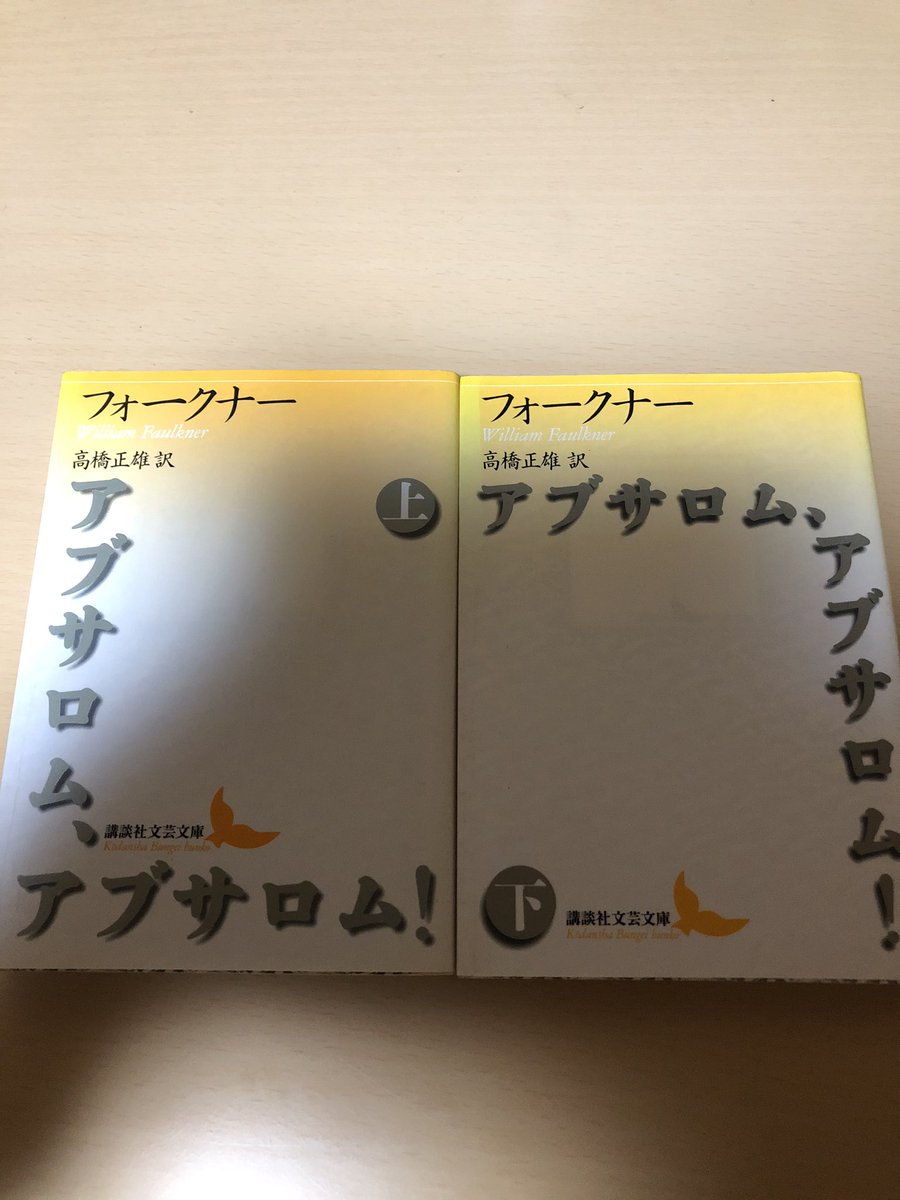 成瀬川るるせ On Twitter 小学館 中上健次選集全巻 と 中上が影響受けてるフォークナー 選ぶならもちろん アブサロム アブサロム 本好きが選ぶ最強タイトル