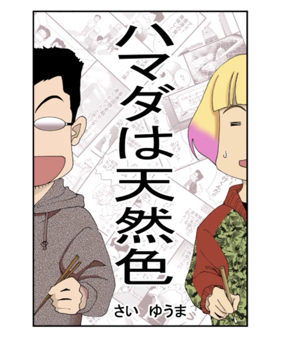 「ハマダは天然色」
漫画サイトアルファポリスの漫画大賞にエントリーしました。
これから順番にアップしていきたいと思います。
よかったら、是非投票してください。
よろしくお願いします。

https://t.co/ZGJ3SYiXX1

#エッセイ漫画
 #漫画が読めるハッシュタグ 
#国際結婚 