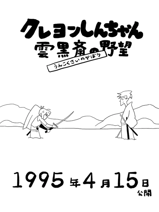 映画クレヨンしんちゃん雲黒斎の野望(1995) 