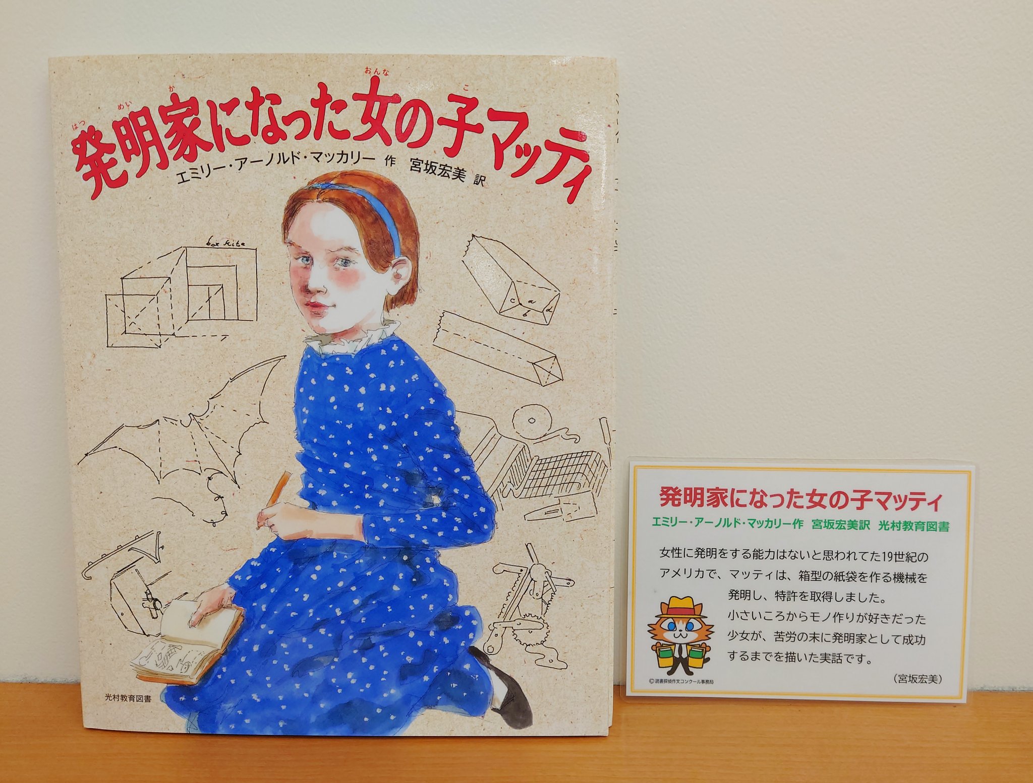 تويتر ジュンク堂書店池袋本店 児童書担当 على تويتر 発明家になった女の子マッティ 光村教育図書 女性に発明をする能力はないと 思われてた19世紀のアメリカで マッティは 箱型の紙袋を作る機械を発明し 特許を取得しました 小さいころからモノ作りが 好きだっ
