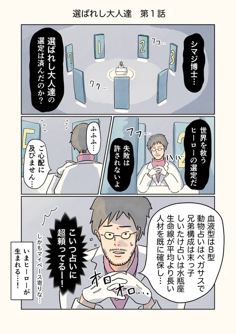 「選ばれし大人達」 第1話

#コルクラボマンガ専科
#漫画が読めるハッシュタグ 