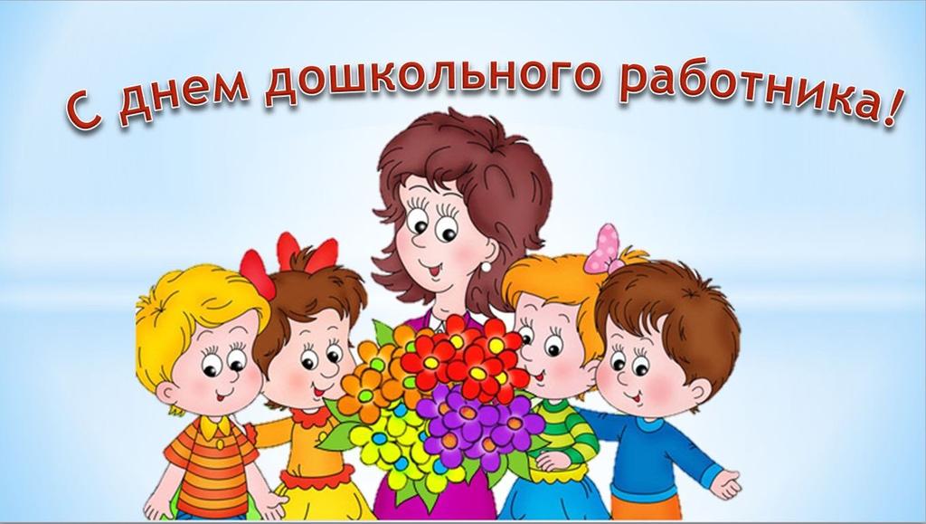 Всех,кто по зову сердца выбрал ответственную,благородную,сложную,но интересную работу с дошколятами,поздравляем с профессиональным праздником! Поздравляем заведующую Вязову О.А., педагогов Шишову Н.П., Третьякову Н.Э., Пиминову О.В. с  заслуженными наградами. Так держать!