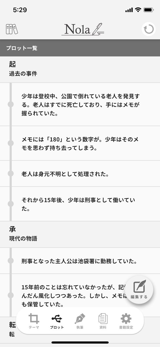 マルコ 仕事で 小説のプロットを作るためのアプリ を紹介することになったのでとりあえずスクショ用に適当に作ったプロットを流し込んでみたんだけど 思いのほか続きが気になっている