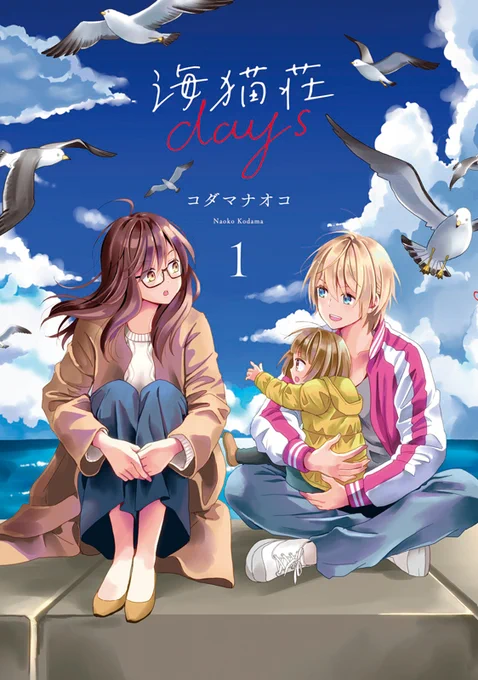 9/29に3巻が発売される『海猫荘days』ですが全3巻と大変お求めやすい冊数ですので未読の方もこの機会にぜひ!✨
引用は第1話の試し読みです? https://t.co/EVyy5ZuLqN 