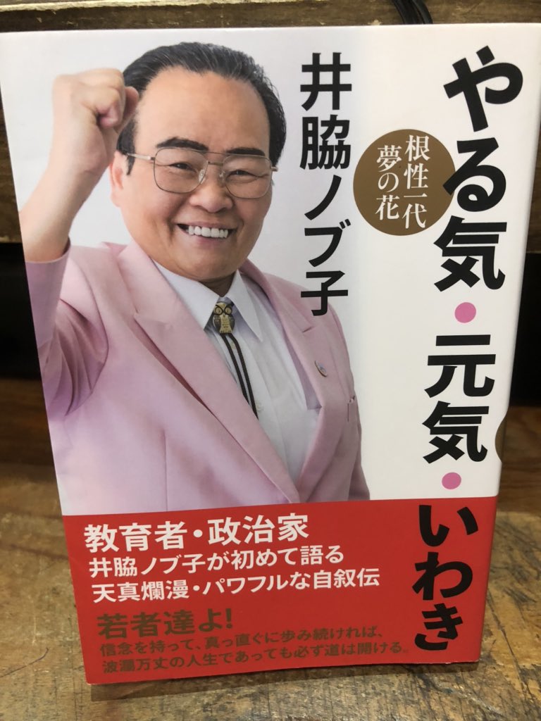 ট ইট র 徳川龍之介 時までの短縮営業中 井脇ノブ子さんの やる気 元気 いわき 根性一代夢の花 サイン本を店頭に ট ইট র 徳川龍之介 時までの短縮営業中 井脇ノブ子さんの やる気 元気 いわき 根性一代夢の花 サイン本を店頭に