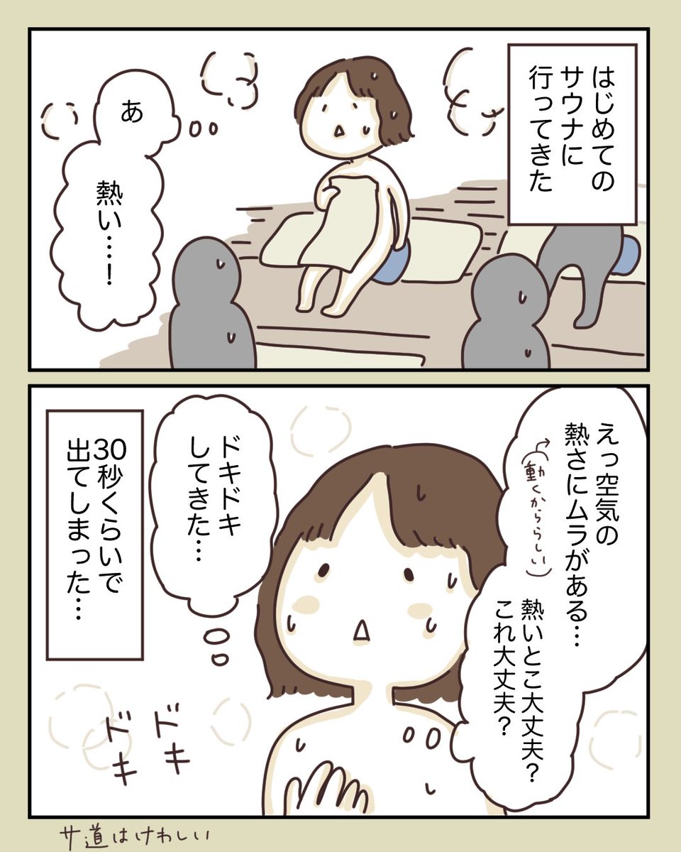 初めてのサウナ
 #ボンヤリエッセイ漫画 
