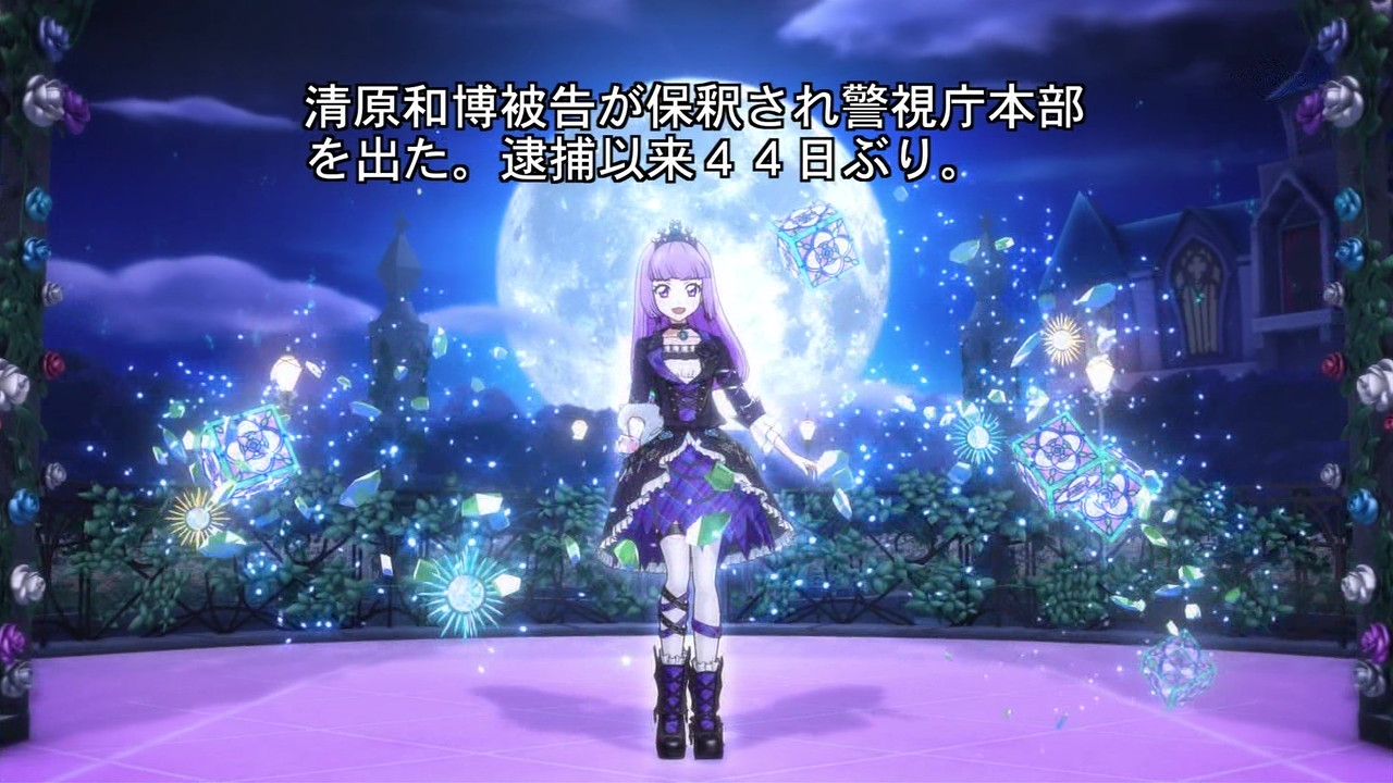みながわ あおい 女児向けアニメでニュース速報のテロップが出て話題になったのはアイカツ の 清原 の呪い 以来かな 元プロ野球選手の清原和博が覚せい剤で逮捕され 釈放されたときにテロップが出た ちょうど氷上スミレちゃんがスペシャルステージを みながわ あおい 女児向けアニメでニュース速報のテロップが出て話題になったのはアイカツ の 清原 の呪い 以来かな 元プロ野球選手の清原和博が覚せい剤で逮捕され 釈放されたときにテロップが出た ちょうど氷上スミレちゃんがスペシャルステージを
