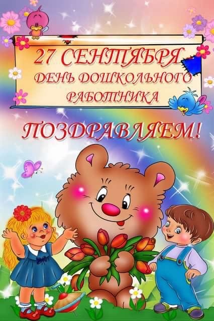 Быть воспитателем это настоящее призвание. 
И пусть ваша работа вовсе не легка,но вы ее выполняете на 'отлично'В ваш профессиональный праздник хочется поблагодарить вас за теплоту, заботу и внимание к нашим детям.Искренне пожелать вам крепкого здоровья'успехов, счастья и радости