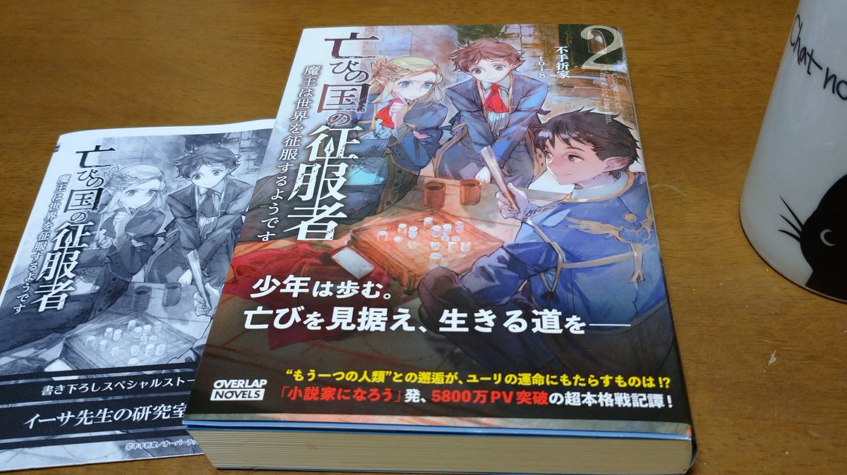 亡びの国の征服者 魔王は世界を征服するようです 第三巻が発売される Togetter