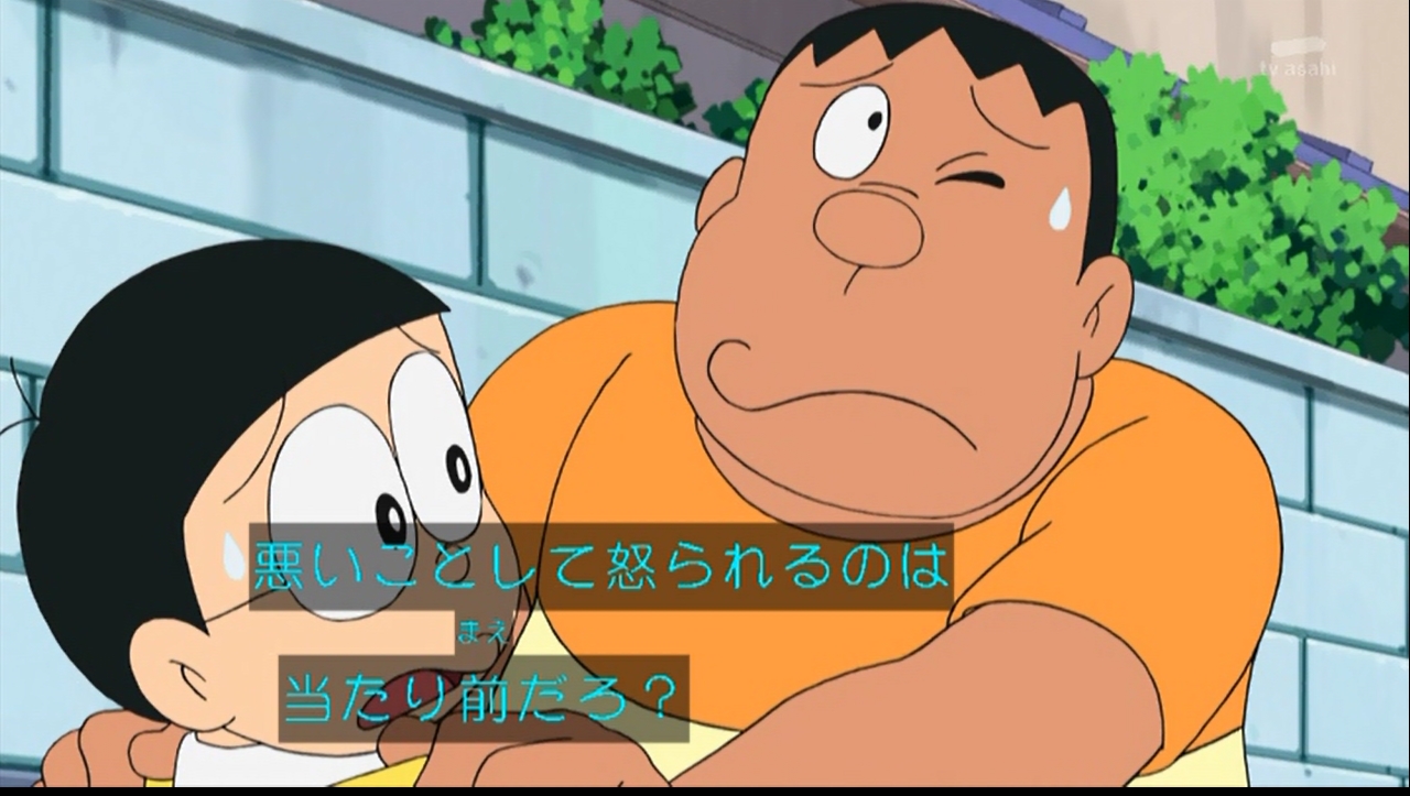嘲笑のひよこ すすき ジャイアン オレが悪いことをすると怒るんだ のび太 悪いことして怒られるのは当たり前だろ その当たり前がなかなか難しくなってるのが今の世の中 ドラえもん Doraemon