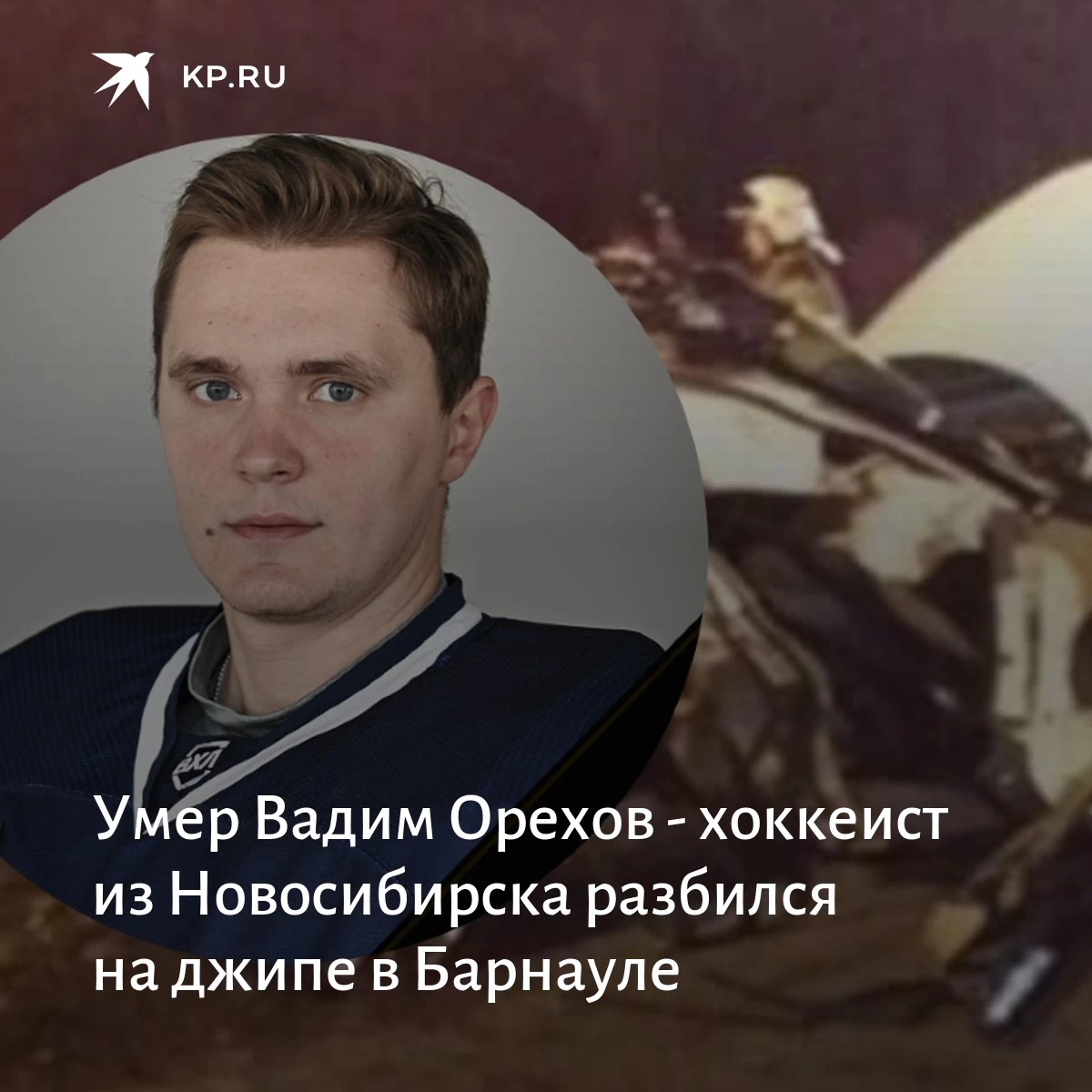 Какой спортсмен погиб. Вадим орехов Новосибирск.
