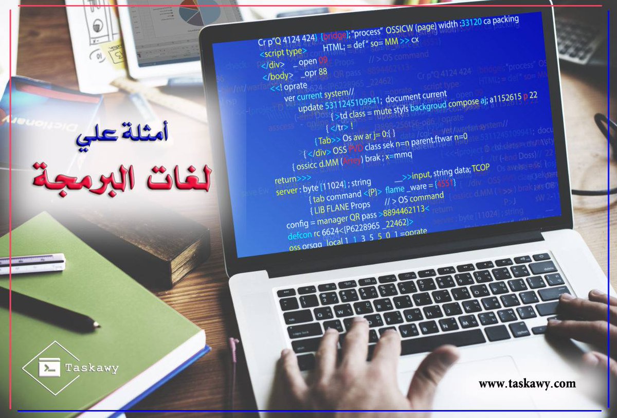 أمثلة على لغات برمجة

يمكنكم قراءة الموضوع كاملا من خلال اللينك التالي :
taskawy.com/post/%D9%85%D8…

للمزيد من التفاصيل عن تاسك البرمجة من تاسكاوي يمكنكم التواصل معنا من خلال رقم واتس
00966549278636