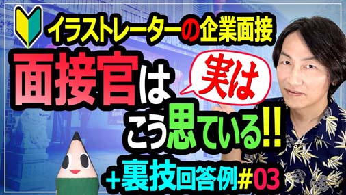 百瀬寿 イラストレータ ディレクター Youtube更新しました イラストレーター クリエイターの面接で 面接官側からの視点 という内容でまとめました 何事も逆側からの視点で見ておくと攻略しやすいものですよね 現在イラストレーター