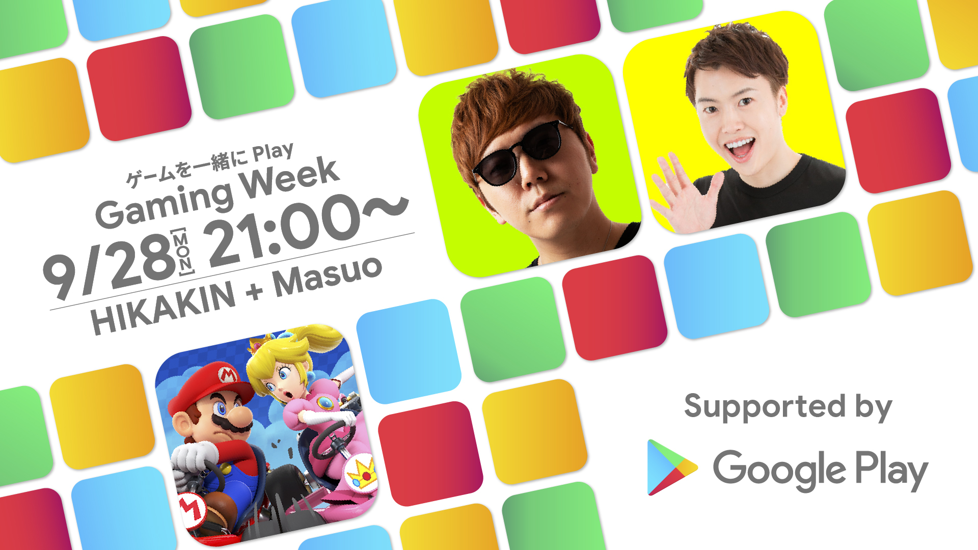 Hikakin ヒカキン Youtuber 生配信で ヒカキンvs視聴者 スマホ版マリオカート対決 開催 配信中は運が良ければマルチプレイ参加出来ますので今日から練習してみてねん 9 28と29の2日間21時からヒカキンゲームズにて Masuoさんも参加しますw