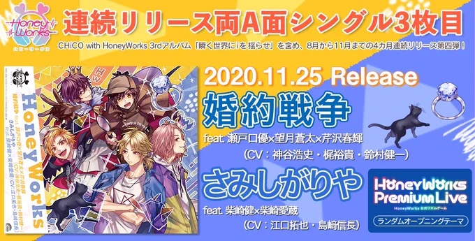 HoneyWorksさんより11月25日に発売される連続リリース3枚目の両A面シングル
「婚約戦争 feat. 瀬戸口優×望月蒼太×芹沢春輝(CV:神谷浩史・梶裕貴・鈴村健一) / さみしがりや feat. 柴崎健×柴崎愛蔵(CV:江口拓也・島﨑信長)」

特製!スクエアーコースターのイラストを担当させていただきました。 