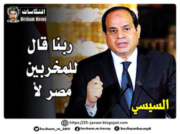 السيسي:  ربنا قال  للمخربين  مصر لأ