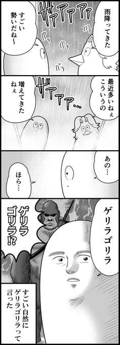 ゲリラ豪雨とミステイク 