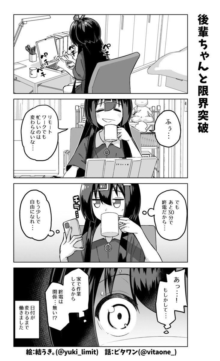 社畜ちゃん漫画の最新話です!٩( 'ω' )و
ㅤ
リモートワークを始めた後輩ちゃん。更にやらかしてしまう? 