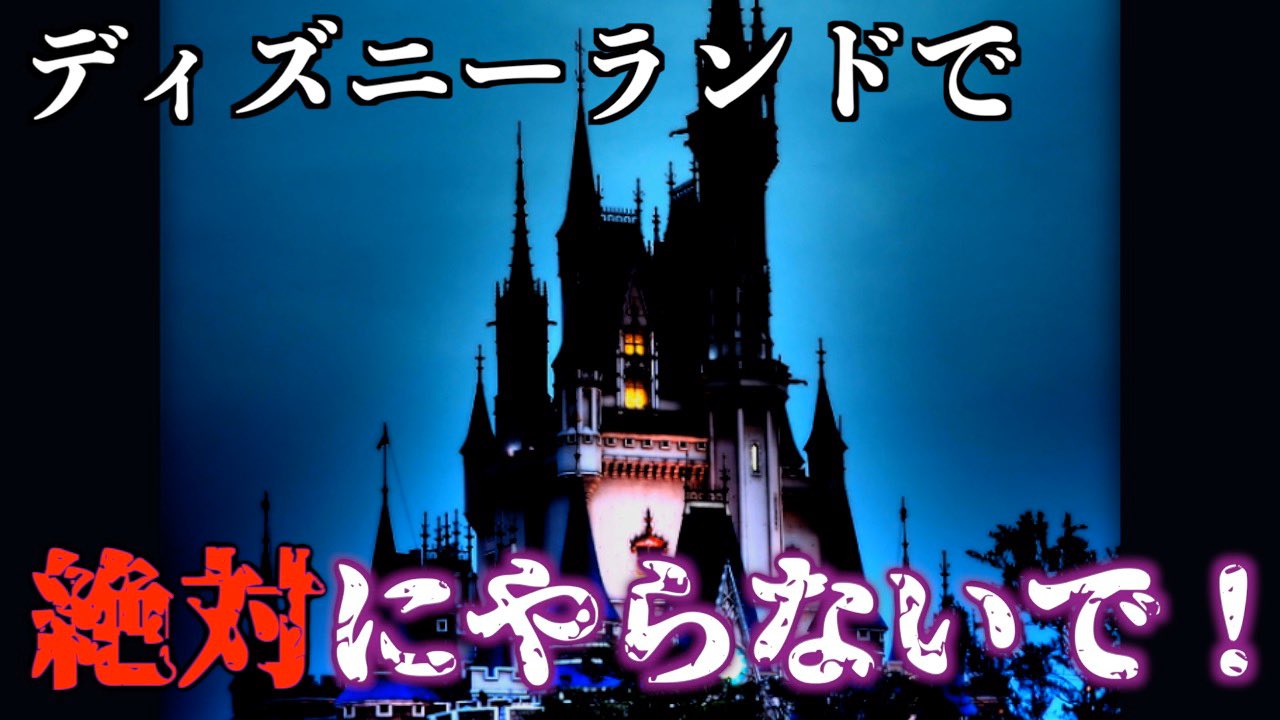 ワイルドターキー 都市伝説系youtuber 都市伝説 ディズニーランドでやってはいけないと噂のタブー T Co Jsanb7haod Youtubeより 都市伝説 ディズニーランド Youtube Youtuber Youtuber好きと繋がりたい チャンネル登録お願いします