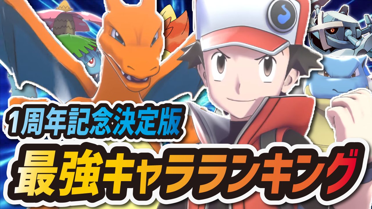 シア 最強キャラランキング決定版だあああああ W ポケマス 最強キャラ ランキング1周年記念決定版 現環境トップのバディーズを徹底解説 ポケモンマスターズex T Co Qfoq9mb295 ポケマス Pokemonmasters T Co