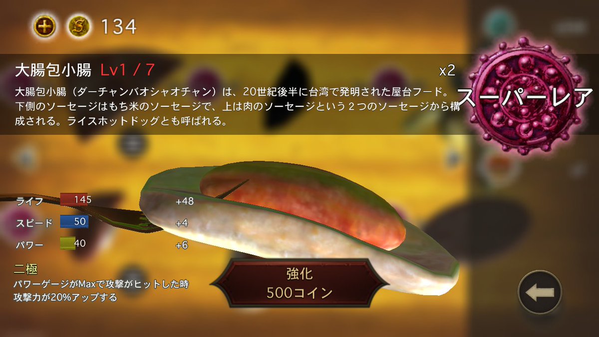 ソーセージレジェンド 大腸包小腸の評価 ステータス 使い道を掲載しています