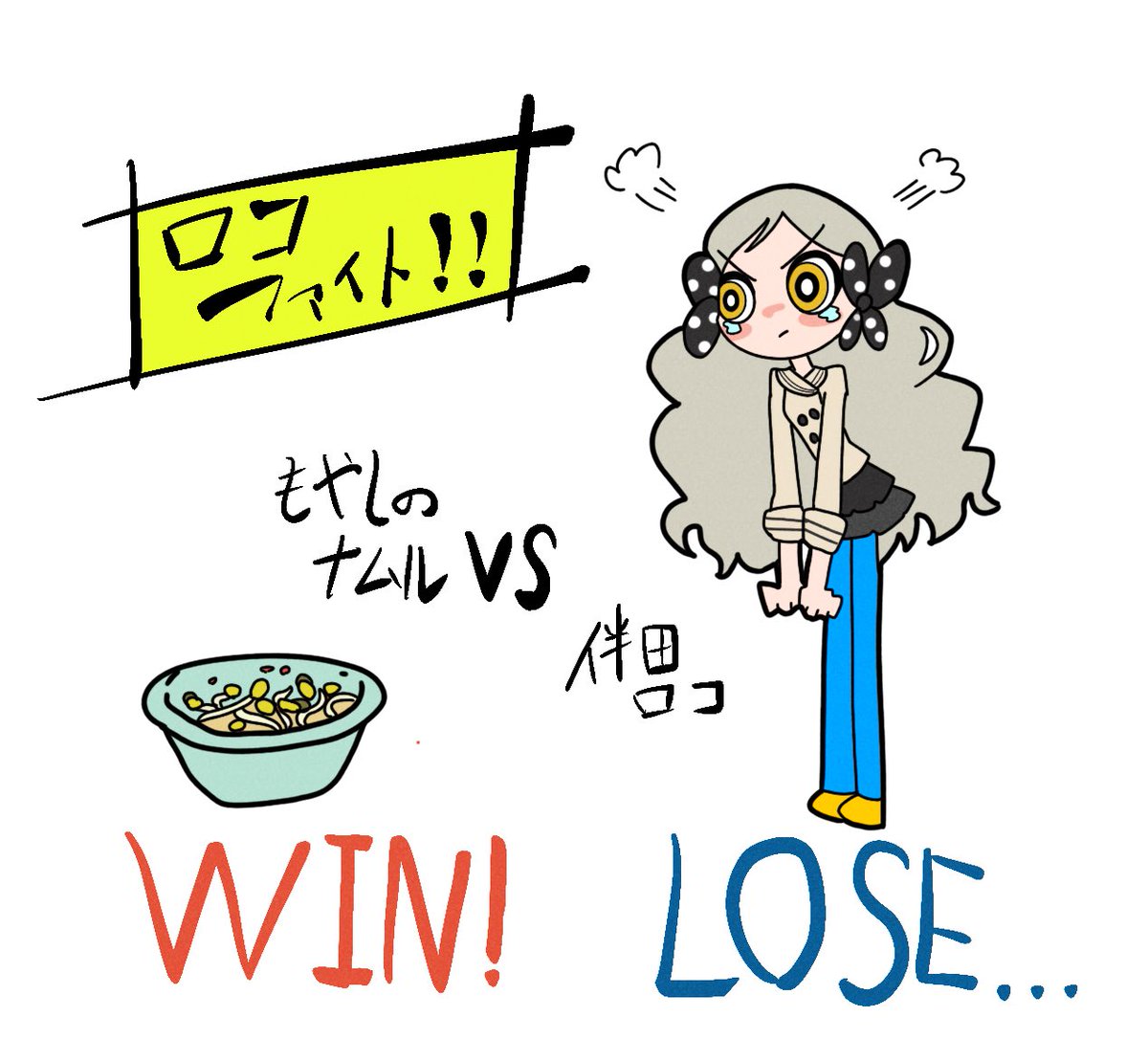 皆さんアンケートのご協力ありがとうございました。
【伴田ロコ か もやしのナムル どちらが強い】
厳正なる投票の結果…

勝者は もやしのナムル に決定いたしました?‼️

#ロコファイト 