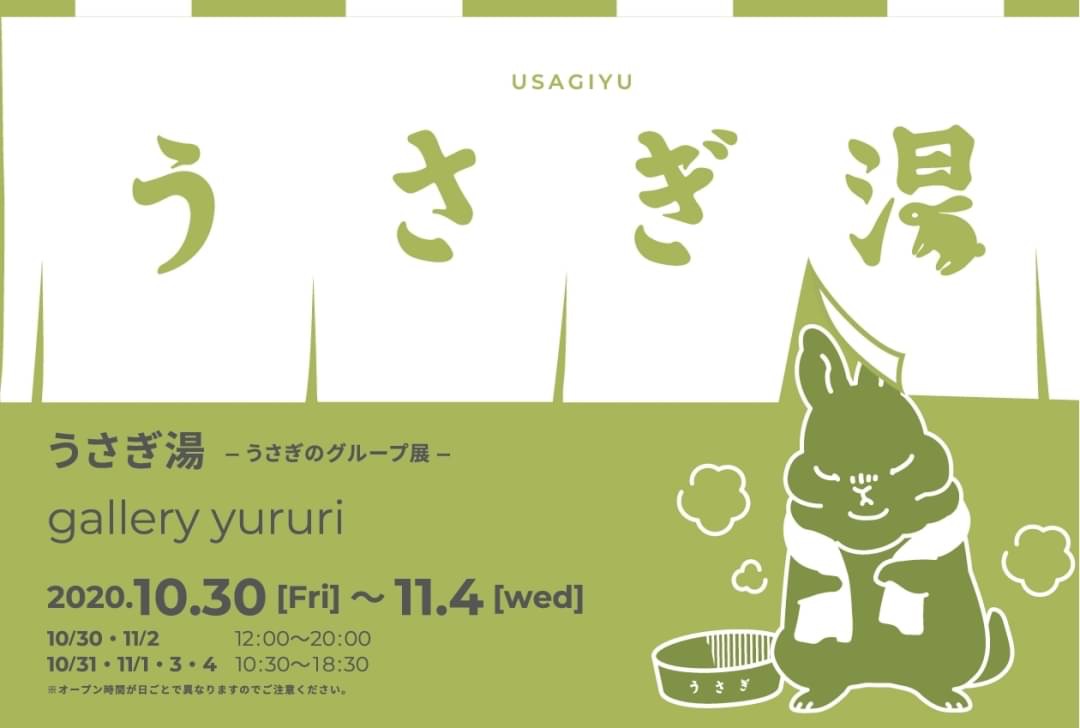 ✨ちょっとお知らせ✨
うさぎのグループ展「うさぎ湯」に参加させて頂きます
2020/10/30(金)〜2020/11/4(水)迄
東京都目黒区 自由が丘駅徒歩8分「gallery yururi」さん
是非遊びに来て下さい? 