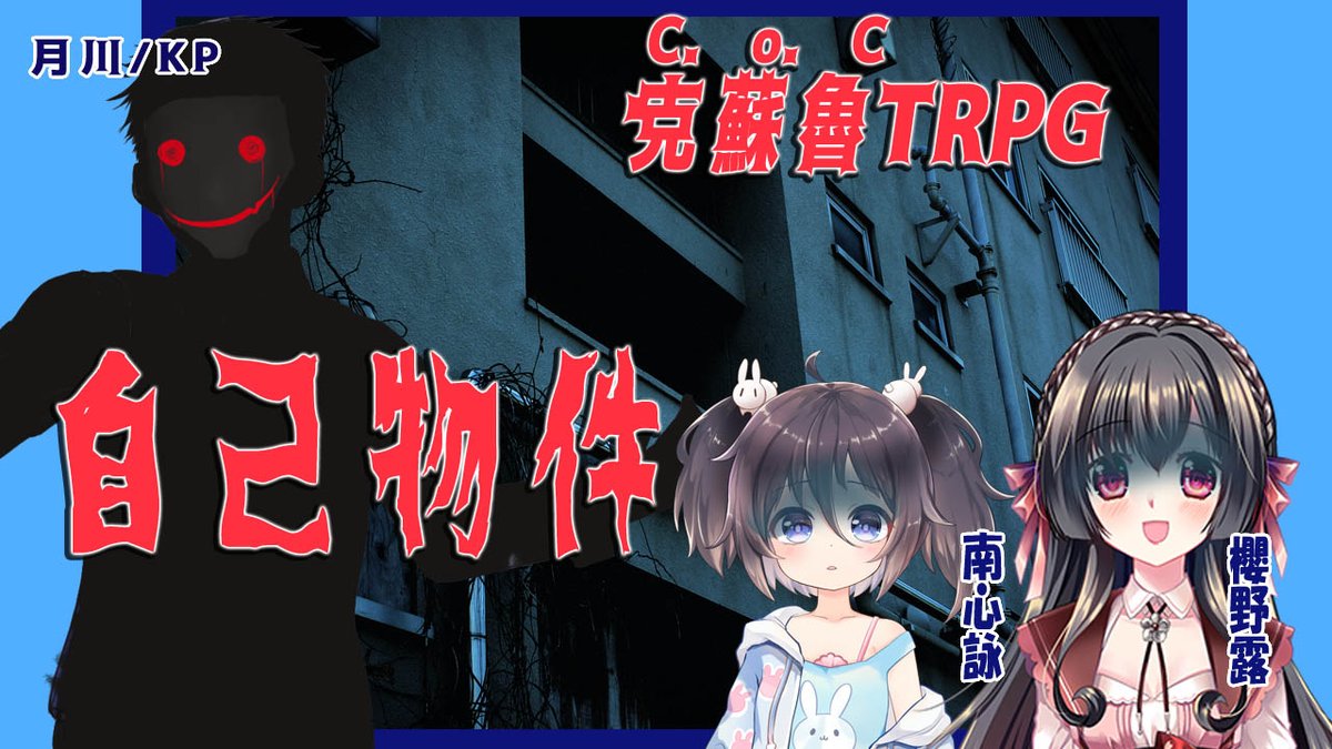 月川 仮面vtuber 歌と異文化紹介とtrpgで活動中on Twitter 俺の告知パート2 10 3 星期六台灣晚上9點開始coc又來了這次要來挑戰高難度劇本不知道露露老師跟南哥是否能活下來呢 自己物件 制作 こり かん 社長様