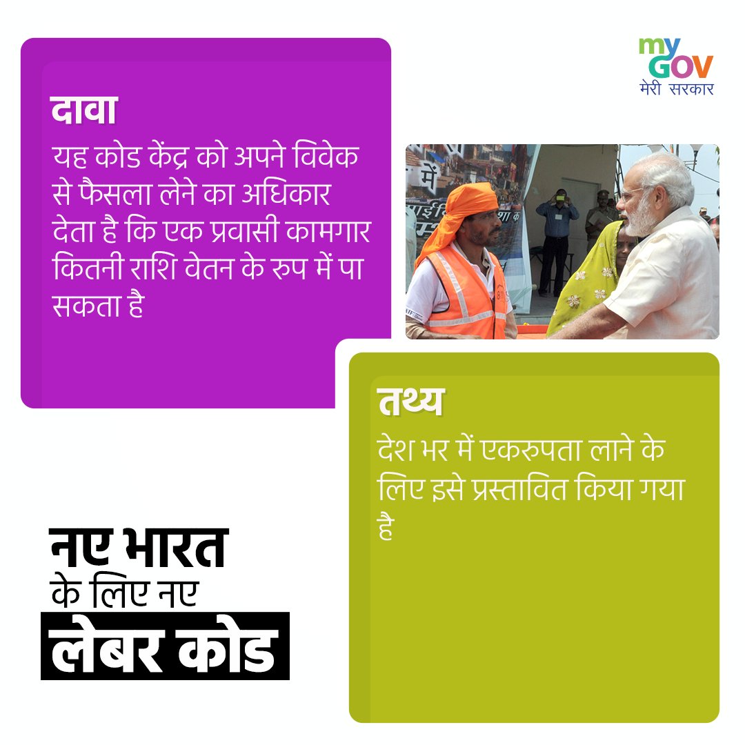 MyGovHindi's tweet photo. ऑनलाइन फैलाई जा रही गलत सूचनाओं से भ्रमित न हों। प्रामाणिक स्रोतों से प्राप्त जानकारी पर ही विश्वास करें और कुछ भी फॉरवर्ड करने से पहले उसकी सच्चाई जांच लें। देखिए नए श्रम संहिताओं संबंध में फैलाए जा रहे कुछ गलत दावों की सच्चाई। #AatmaNirbharShramik #SatyamevJayateShrameyJayate https://t.co/F6XUbOE3mr