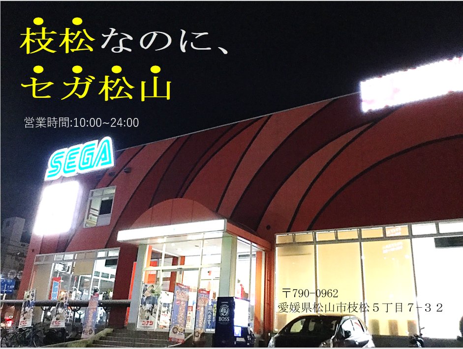 夜のセガのお店 2ページ目 Togetter