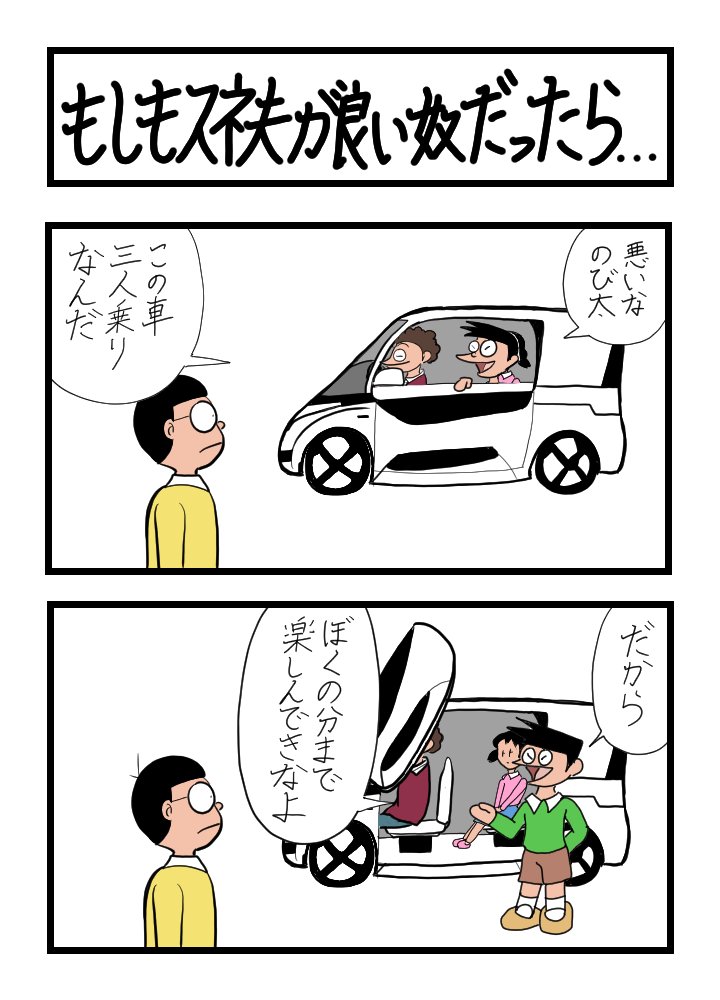 2コマ漫画
「もしもスネ夫が良い奴だったら・・・」 